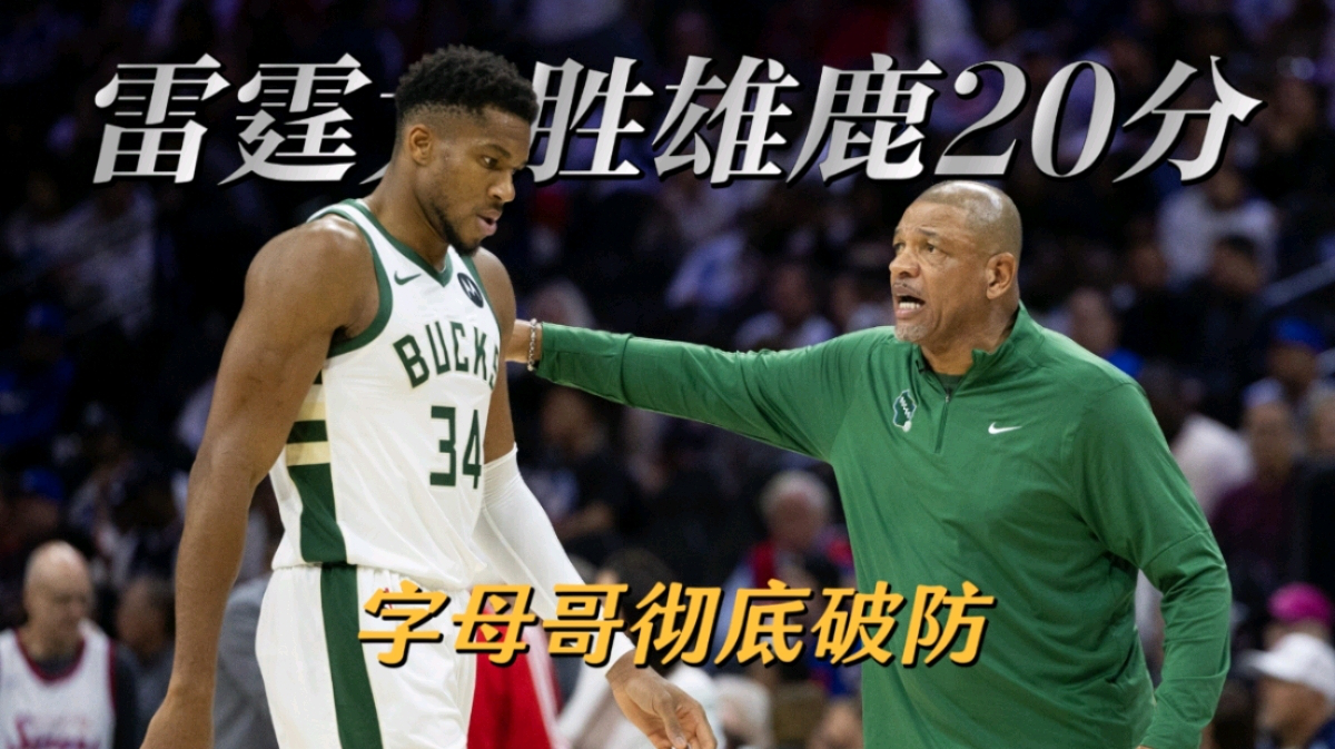 九游-字母哥连续五场比赛得分超过连败，雄鹿挑战极限！的简单介绍