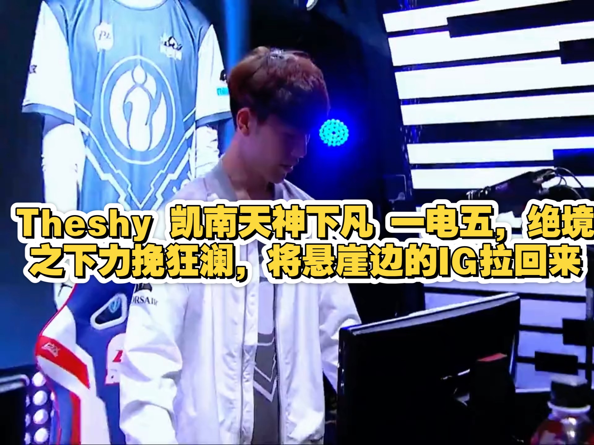 九游会-包含TheShy新星绝杀表现惊艳，DWG未来可期！的词条