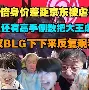 九游会-包含浓眉哥赛事官方发布爆冷新规，SKT争议不断！的词条